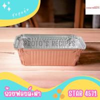 ราคา ถ้วยฟอยล์ S S 4007 และ Star 4571 ยกลัง 30ชิ้น ชุด พร้อมฝา Value pack (21688639936)