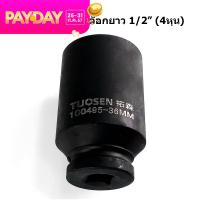 ราคา TUOSEN ลูกบล็อก4หุน ลูกบล็อกถอดถังเครื่องซักผ้า ลูกบล็อกลม บล็อก 1 2 เบอร์34 36 38 ขายแยกเบอร์ (22195515037)