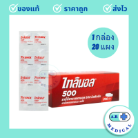 ราคา Tylenol Paracetamol 500 mg ไทลินอลพาราเซตามอล 500 มล บรรเทาปวด ลดไข้ ขนาดบรรจุ แผงละ 10 เม็ด x 20 แผง 1 กล่อง (20859125921)