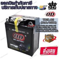 ราคา แบตเตอรี่มอเตอร์ไซด์ แบตเตอรี่แห้ง OD YB3L BS 12V 3A ยี่ห้อ OD (19695424277)