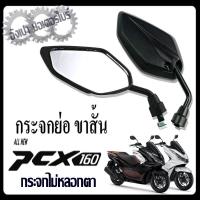 ราคา กระจกย่อ Pcx160 ตัวใหม่ กระจกแต่งมองหลัง pcx160 กระจกขาสั้น ฮอนด้า พีซีเอ็ก 160 ตรงรุ่น กระจกไม่หลอกตา (21558413174)