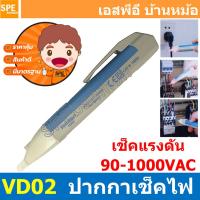 ราคา 1ชิ้น VD02 ปากกาเช็คไฟ Voltage Alert ไขควงวัดไฟนอกสาย วัดไฟมีเสียง ปากกาวัดไฟ วัดไฟรั่ว AC Voltage Detectors ปากกาวัดไฟ non contact AC voltage detectors ปากกาเช็คไฟ ไขควงเช็คไฟ ไขควงทดสอบไฟ (887023815