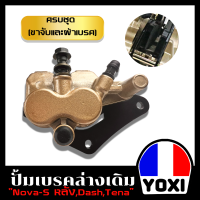 ราคา YOXI RACING ปั้มเบรคล่าง หลัง เดิม รุ่น NOVA S หลังDASHTENA (22635532277)
