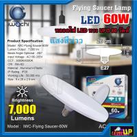 ราคา หลอด LED 60 วัตต์ ทรง UFO รุ่นใหม่ ประหยัดไฟ LED หลอด LED E27 หลอดปิงปอง BULB หลอดไฟแอลอีดี หลอดไฟยูเอฟโอ ไฟตกแต่งบ้าน ไฟขายของตลาดนัด ไฟตกแต่งหลอดไฟ LED ทรงหลอด UFO 60 วัตต์ แสงขาวเดย์ไลท์ วอร์มไวท์ 