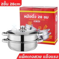 ราคา ซึ้งนึ่งอาหาร หม้อนึ่ง หม้อนึ่งสแตนเลส หม้อต้มสแตนเลส หม้อซึ้งนึ่ง หม้อนึ่ง2ชั้น หม้อนึ่ง3ชั้น หม้อแกง หม้อซึ้ง ทีนึ่งอาหาร ทนทาน (17271174373)