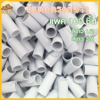 ราคา แพค 100 ชิ้น ข้อต่อตรงสีขาว ข้อต่อตรง PVC ขนาด 3 8 3 หุน 1 2 4 หุน 3 4 6หุน (22672741829)