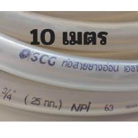 ราคา ตัดแบ่งขาย สายยาง PVC ตราช้าง SCG ขนาด 3 4 6 หุน มาตรฐานน้ำดื่ม (22455450623)