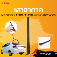 ราคา แท้ศูนย์ MITSUBISHI เสาอากาศ ATTRAGE A13A เบอร์แท้ 8723A303 (22426176441)