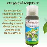 ราคา แชมพูแก้ผมร่วง ผมบาง ผมหลุดง่าย แชมพูสมุนไพรไทย 17 ชนิด แชมพุสมุนไพรคุณยาย (15667848245)