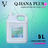 ราคา สบู่เหลวล้างมือ Q HANA PLUS Liquid Hand Soap สบู่เหลวล้างมือผสมกลีเซอรีน สบู่เหลวล้างมือบรรจุแกลลอน ขนาด 5 L (21687537035)