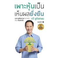 ราคา หนังสือ เพาะหุ้นเป็น เห็นผลยั่งยืน สนพ เนชั่นบุ๊คส์ (21890830676)