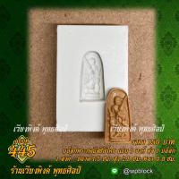 ราคา เวียงพิงศ์ พุทธศิลป์ บล็อกพระกดมือ แบบ 1 องค์ ต่อ 1 บล็อก รหัส WPC S 445 พระสีวลี (22694139653)