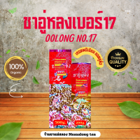 ราคา ชาอู่หลงก้านอ่อนเบอร์17และเบอร์12 Ooulong Tea Premium เกรดพรีเมียม ยอดใบชาคู่ที่3 ใบชาคุณภาพดี ราคาถูก ใบชาOrganic มีหลายขนาดให้เลือก จำหน่ายทั้งปลีกและส่ง ร้านชาแม่สลองใบชาแท้100 (21474398669)