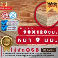 ราคา ไม้อัด OSB ขนาด 90x120 ซม ความหนา 9 มม ราคา 1 แผ่น เกรดพรี่เมี่ยม เกรดคุณภาพ เกรดกันน้ำ เกรดกันชื้น อุปกรณ์ตกแต่งบ้าน (17083884729)