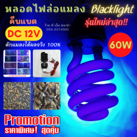 ราคา หลอดไฟ Black Light คีบแบต12V ดักแมลง ล่อแมลง รุ่นใหม่ล่าสุด 60วัตต์ ให้แสงแบล็คไลท์ มากและไกลเป็นพิเศษ (5156774855)