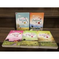 ราคา ซีรีส์เดชพ่อตา มนตร์รักอาละวาด มนตร์รักไม้ตะพด มนตร์รักน้ำพริกหนุ่ม มนตร์รักไข่ลูกเขย มนตร์รักข้างกองฟาง มือ1และ2 (21503005625)