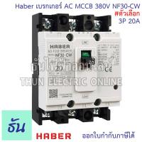 ราคา CCS Haber เบรกเกอร์ MCCB 3P 220 380V CM30 63CW CM30 125CW โนฟิว ตัวเลือก 3P 10A 3P15A 3P 20A 3P 30A 3P 50A 3P 63A 3P 80A 3P 100A 3P 125A เบรกเกอร์ 3 เฟส เซฟตี้ เมนเบรกเกอร์ ธันไฟฟ้า (22724721697)