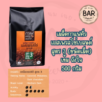 ราคา เมล็ดกาแฟคั่วเอสเพรสโซ่ เบลนด์ ขนาด 500 กรัม มี 3 สูตรกาแฟเหนือจรดใต้ผ่านการคัดสรรเมล็ดกาแฟคุณภาพ Roasted Coffee Beans (22416531040)