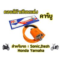ราคา คอยหัวเทียน รถคาร์บู คอยไฟ CDI คอยไฟแต่งซิ่ง คอยไฟแรง คอยหัวเทียนแต่ง (22350787098)