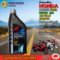 ราคา น้ำมันเครื่องฮอนด้าสูตรใหม่ สังเคราะห์แท้100 สำหรับรถสายพาน AT น้ำมันเครื่องhonda 10W 30 4AT ขนาด 0 8ลิตร ช่วยประหยัดเชื้อเพลิงและ เป็นมิตรต่อสิ่งแวดล้อม รับประกันน้ำมันเครื่องHONDAแท้ 100 (2146114874