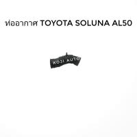 ราคา ท่ออากาศ ท่อยางกรองอากาศ Toyota Soluna โตโยต้า โซลูน่า AL50 ปี 1996 2001 1 ท่อน (7497596212)