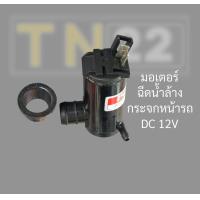 ราคา มอเตอร์ฉีดน้ำล้างกระจก รถกระบะ มอเตอร์ฉีดน้ำฝน ปั๊มน้ำฉีดกระจกรถยนต์ รุ่นทั่วไป 12V รถรุ่นเก่า (22208863652)