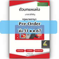 ราคา PRE ORDERส่ง31ต ค นี้ ตัวบท แผนผัง กฎหมายอาญา มาตราสำคัญ ไกรศิริ แก้วยี่ ปีที่พิมพ์ ตุลาคม 2567 ครั้งที่ 5 (22889335970)