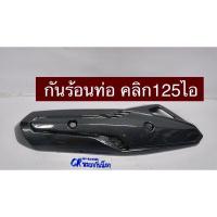 ราคา กันร้อนท่อ คลิก125i เคฟล่าดำ click125i ฝาปิดท่อ (9705273270)