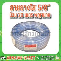 ราคา สายยางใส สายยางรดน้ำ ขนาด 5 8 5 หุน ม้วน 20 เมตร ตรา พญานาค (7495020313)