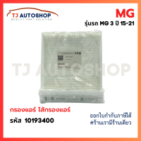 ราคา MG กรองแอร์ MG3 ปี 15 21 Cabin Filter เอ็มจี 3 รหัสแท้ 10193400 (22795148168)