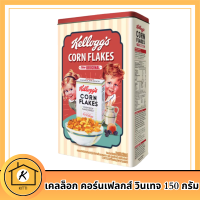 ราคา Kelloggs corn flakes เคลล็อก คอร์นเฟลกส์ วินเทจ 150 ก x 1 กล่อง รหัสสินค้า 920772P (21328908751)