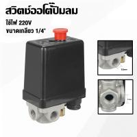 ราคา 220Vสวิตช์ออโต้ปั๊มลม เพรชเชอร์สวิตช์ 4 ทาง ควบคุมแรงดันปั๊มลม เพรชเชอร์สวิทช์ปั๊มลม สำหรับปั๊มลม ปั๊มลม ปั้มลม ใช้ควบคุมแรงดันของปั๊มลม อะไหล่ปั๊มลม 0 5 0 8MPA ควบคุมแรงดันปั๊มลม ตัวตัดปั้มลม สวิทตัด