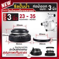 ราคา ซีลปั๊มน้ำ ซีลปั๊มอลูมิเนียม 3นิ้ว สำหรับปั๊มน้ำทุกยี่ห้อ อะไหล่ทดแทน ซีลเครื่องสูบน้ำ คุณภาพดี อย่างดี (21565061679)