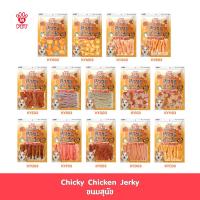 ราคา Chicky chicken jerky ชิคกี้ ชิกเก้น เจอร์กี้ ขนมสุนัข เลือกสูตรได้ 300 360g (17653826658)