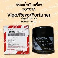 ราคา กรองน้ำมันเครื่อง โตโยต้า แท้ศูนย์ วีโก้ รีโว่ ฟอร์จูนเนอร์ รถตู้คอมมูเตอร์ Toyota VIGO REVO FORTUNER COMMUTER 90915 YZZD2 (19645951552)
