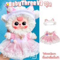 ราคา ชุดเบบี้ทรีชุด Baby Three v3ชุดน้องเบบี้ทรี ชุดน้องเบบี้ทรี V 3 เบบี้ทรี V3 ชุด Baby Three v3 V 3 เบบี้ทรี V3 ชุดเบบี้ทรี v 3 ชุดเสื้อผ้าที่น่ารักชุด v3ชุดbaby three (22875080458)