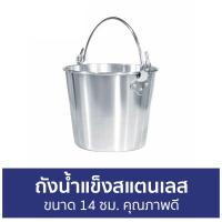 ราคา ขายดี ถังน้ำแข็งสแตนเลส ขนาด 14 ซม คุณภาพดี ถังน้ำแข็ง ถังน้ำแข็งแคมป์ปิ้ง ถังใส่น้ำแข็ง ถังแช่น้ำแข็ง ถังเก็บน้ำแข็ง ถังแช่ ถังน้ำแข็งเล็ก ถังใส่น้ำแข็งเก็บความเย็น ถังน้ำแข็งแคมป์ ถังน้ำแข็งเก็บควา 