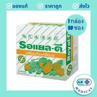 ราคา Royal d 1กล่อง50ซอง รอแยล ดี เครื่องดื่มเกลือแร่ 1 กล่อง 50 ซอง (20824633264)