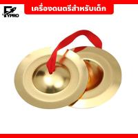 ราคา เครื่องดนตรีสำหรับเด็ก ฉิ่ง ฉาบ ฆ้อง ขนาดและน้ำหนักที่สมบูรณ์แบบสำหรับมือเล็ก ๆ (21919234491)