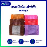 ราคา Megawell ครบเรื่องสุขภาพ กระเป๋าน้ำร้อน ถุงน้ำร้อน ลายจุด กระเป๋าน้ำร้อนไฟฟ้า ชาร์จไฟได้ สอดมือได้ Electronic Hot Water Bottle (12662456322)