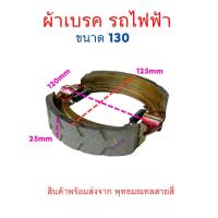 ราคา เบรค ผ้าเบรค 3ล้อไฟฟ้า 4ล้อไฟฟ้า อะไหล่ จักรยานไฟฟ้า ขนาด 130 160 180มิล สกู๊ตเตอร์ไฟฟ้า Brake pads จักยาน (22762735448)