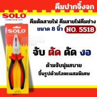 ราคา คีม SOLO NO 5518 คีมโซโล คีมปากแหลม ด้ามแดง ขนาด 8 นิ้ว by Montools (9630688721)