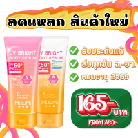 ราคา แท้100 MizuMi UV Bright Body Serum 180 ml mizumi กันแดด เซรั่ม ผิวขาว วิตามินซี (22669509892)