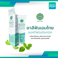ราคา ยาสีฟันเอมไทย AimThai ยาสีฟัน ออร์แกนิคแอคทีฟ สูตรคลาสสิค ขนาด 100 กรัม (22298069736)