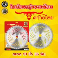 ราคา ใบตัดหญ้า ใบตัดวงเดือน มี 3 ยี่ห้อ ตราแรด ตราTKD ตราควายไทย ใบตัดหญ้า ขนาด 10 นิ้ว 24 30 36 40 ฟัน ใบตัดไม้ ใบตัด หญ้า ตัด ใบตัดหญ้าคมจัดทนสุด (22752905657)