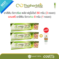 ราคา 3 1 ยาสีฟัน 5ดาว5เอ 80 กรัม 3 หลอด แถมฟรี ยาสีฟัน 5ดาว4เอ 8 กรัม 1 หลอด (22851552833)