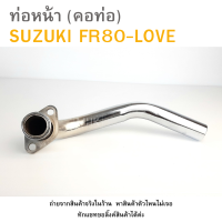 ราคา คอท่อ ท่อหน้า SUZUKI FR80 LOVE ท่อหน้า FR80 LOVE SUTA ชุบ (21720006444)