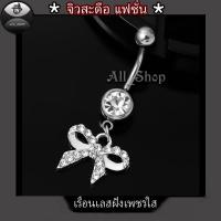 ราคา จิวสะดือแฟชั่นเกาหลี จิวสะดือเลส จิวสะดือเพชรสีใส จิวสะดือผู้หญิง (21386788682)