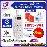 ราคา SALE ปลั๊กไฟ Anitech 2200w รางไฟ 3ช่อง 1สวิตช์ ปลั๊กพ่วง H633 H613 ความยาว3เมตร 2เมตร แถม 3M ปลั๊ก2ขา มอก 2432 2555 (22068923640)