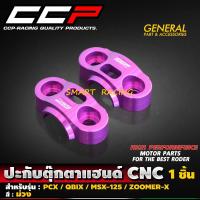 ราคา ปะกับตุ๊กตาแฮนด์ CNC รุ่น PCX MSX KSR ZOOMER X M SLAZ QBIX ขนาด 22 มิล ประกับแฮนด์ ประกับตุ๊กตาแฮนด์ CCP (21238067401)